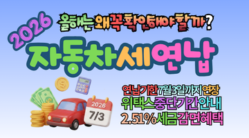 2026 자동차세 연납, 7월 3일까지 신청하면 할인 이득! 놓치면 손해 보는 자동차세 납부기간 총정리