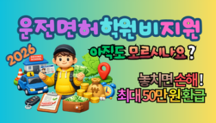 2026 운전면허 학원비 지원, 놓치면 손해! 최대 50만 원 환급받는 확실한 방법