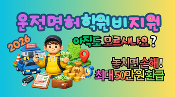 2026 운전면허 학원비 지원, 놓치면 손해! 최대 50만 원 환급받는 확실한 방법