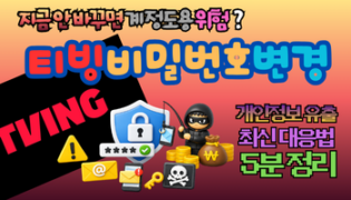 2026 티빙 비밀번호 변경, 지금 안 바꾸면 계정도용 위험? 개인정보 유출 최신 대응법 5분 정리