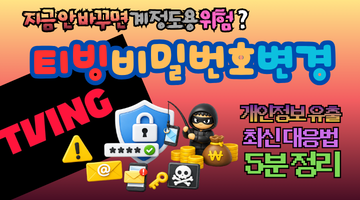 2026 티빙 비밀번호 변경, 지금 안 바꾸면 계정도용 위험? 개인정보 유출 최신 대응법 5분 정리