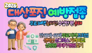 2026 대상포진 예방접종 5단계｜무료 대상 놓치면 수십만 원 손해, 달라진 병원·보건소 찾기 완벽 총정리