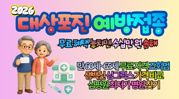 2026 대상포진 예방접종 5단계｜무료 대상 놓치면 수십만 원 손해, 달라진 병원·보건소 찾기 완벽 총정리
