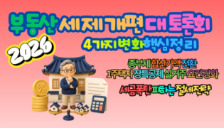 2026 부동산 세제개편 대토론회 4가지 쟁점과 세금폭탄 피하는 절세 전략