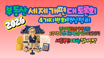 2026 부동산 세제개편 7월 23일 대토론회 4가지 변화핵심 정리, 세금폭탄 피하는 절세 전략
