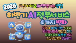 2026 하반기 AI 정부서비스 4가지 변화｜시간 아끼고 혜택 챙기는 방법