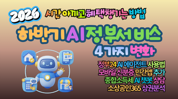 2026 하반기 AI 정부서비스 4가지 변화｜시간 아끼고 혜택 챙기는 방법