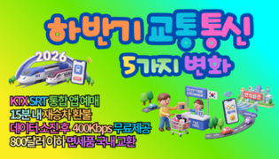 2026 하반기 교통 통신 생활 변화, 모르면 무조건 손해 보는 5가지 변동 총정리