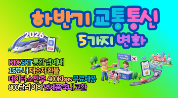 2026 하반기 교통 통신 생활 변화, 모르면 무조건 손해 보는 5가지 변동 총정리