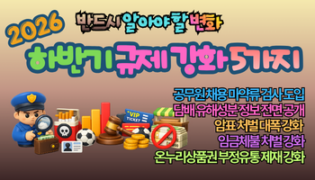 2026 하반기 규제 강화 5가지｜모르면 과태료·처벌까지? 반드시 알아야 할 변화 총정리