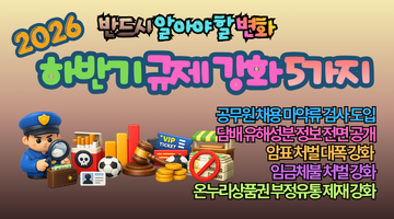 2026 하반기 규제 강화 5가지｜모르면 과태료·처벌까지? 반드시 알아야 할 변화 총정리