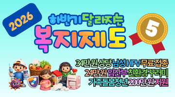 2026 하반기 달라지는 복지제도 모르면 수백만 원 손해 보는 5가지 핵심 총정리