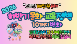 2026 하반기 문화·교육 정책 10가지 변화｜”모르면 100만 원 손해!” 지금 꼭 확인해야 할 혜택 총정리