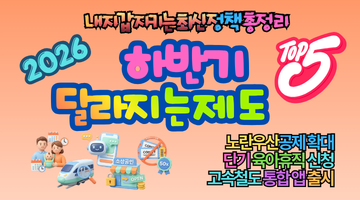 2026년 하반기 달라지는 제도 TOP 5! 내 지갑 지키는 최신 정책 총정리