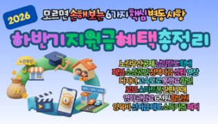2026 하반기 지원금 혜택 총정리: 모르면 손해보는 6가지 핵심 변동사항