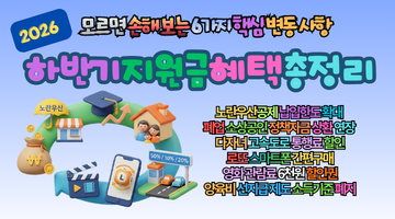 2026 하반기 지원금 혜택 총정리: 모르면 손해보는 6가지 핵심 변동사항