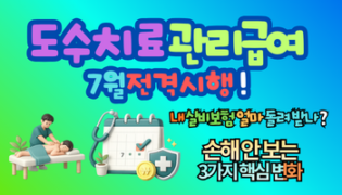 도수치료 관리급여 7월 전격시행! 내 실손보험 보장 혜택과 손해 안 보는 3가지 핵심변화