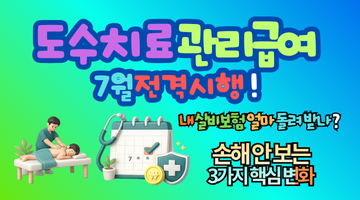 도수치료 관리급여 7월 전격 시행! 내 실손보험 보장 혜택과 손해 안 보는 3가지 핵심 변화