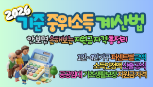 2026년 기준 중위소득 계산법, 안 보면 매달 12만 원 손해보는 지원금 자격 총정리