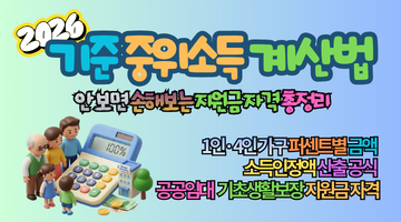 2026년 기준 중위소득 계산법, 안 보면 매달 12만 원 손해보는 지원금 자격 총정리