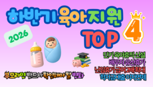2026 하반기 육아 지원제도 4가지｜모르면 수백만 원 손해! 부모라면 반드시 확인해야 할 변화
