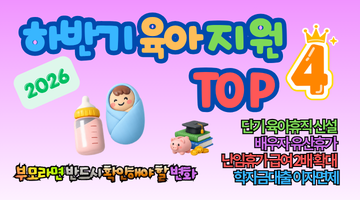 2026 하반기 육아 지원제도 4가지｜모르면 수백만 원 손해! 부모라면 반드시 확인해야 할 변화