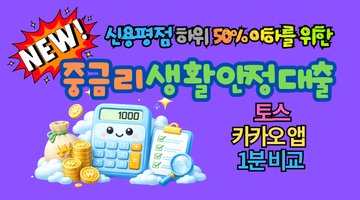 2026 중금리 생활안정대출 출시! 최대 1,000만원, 안 받으면 손해 보는 정부생활자금 대출조건 총정리